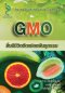 GMO สิ่งมีชีวิตดัดแปลงพันธุกรรม
